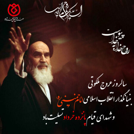 پیام تسلیت روابطعمومی صندوق قرضالحسنه شاهد به مناسبت سالروز ارتحال حضرت امام خمینی (ره) پیام تسلیت روابطعمومی صندوق قرضالحسنه شاهد به مناسبت سالروز ارتحال حضرت امام خمینی (ره)
