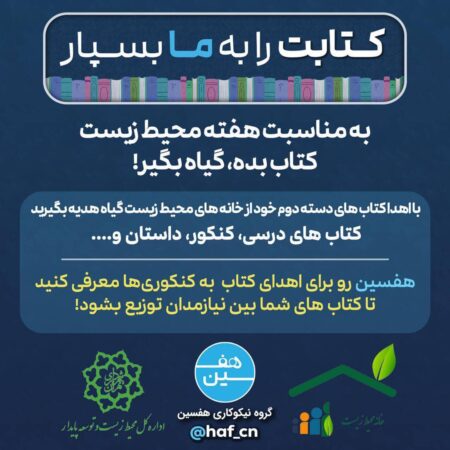 طرح فرهنگی-محیطزیستی “کتاب بده، گیاه بگیر” به مناسبت هفته محیط زیست طرح فرهنگی-محیطزیستی “کتاب بده، گیاه بگیر” به مناسبت هفته محیط زیست