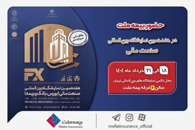 حضور بیمه ملت توانگرترین شرکت بیمه کشور در هفدهمین نمایشگاه بینالمللی صنعت مالی حضور بیمه ملت توانگرترین شرکت بیمه کشور در هفدهمین نمایشگاه بینالمللی صنعت مالی