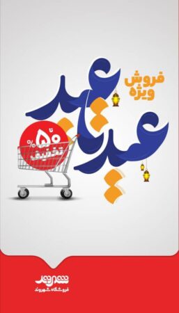 تخفیف تا ۵۰ درصد در جشنواره «عید تا عید» فروشگاههای شهروند تخفیف تا ۵۰ درصد در جشنواره «عید تا عید» فروشگاههای شهروند