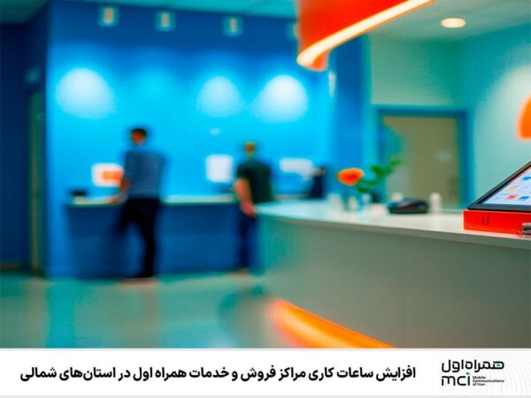 افزایش ساعات کاری مراکز فروش و خدمات همراه اول در استانهای شمالی افزایش ساعات کاری مراکز فروش و خدمات همراه اول در استانهای شمالی