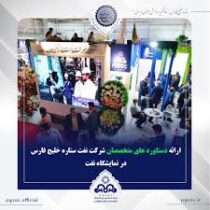 ارائه دستاوردهای متخصصان شرکت نفت ستاره خلیج فارس در نمایشگاه نفت
