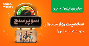 اسنپمارکت با «سوپرسنج»، هوش مصنوعی و سرگرمی را وارد تجربه خرید آنلاین کرد اسنپمارکت با «سوپرسنج»، هوش مصنوعی و سرگرمی را وارد تجربه خرید آنلاین کرد