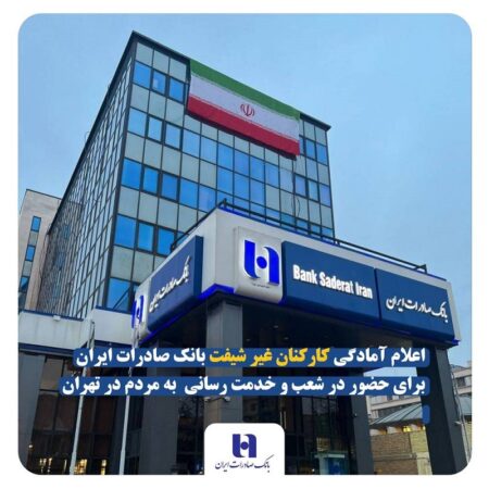 اعلام آمادگی کارکنان غیر شیفت بانک صادرات ایران برای حضور در شعب و خدمت رسانی به مردم در تهران اعلام آمادگی کارکنان غیر شیفت بانک صادرات ایران برای حضور در شعب و خدمت رسانی به مردم در تهران