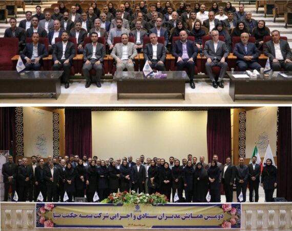 همایش مدیران ستادی و اجرایی شرکت بیمه حکمت صبا با شعار “همافزایی در عمل ، کیفیت پایدار در خدمات” برگزار شد همایش مدیران ستادی و اجرایی شرکت بیمه حکمت صبا با شعار “همافزایی در عمل ، کیفیت پایدار در خدمات” برگزار شد