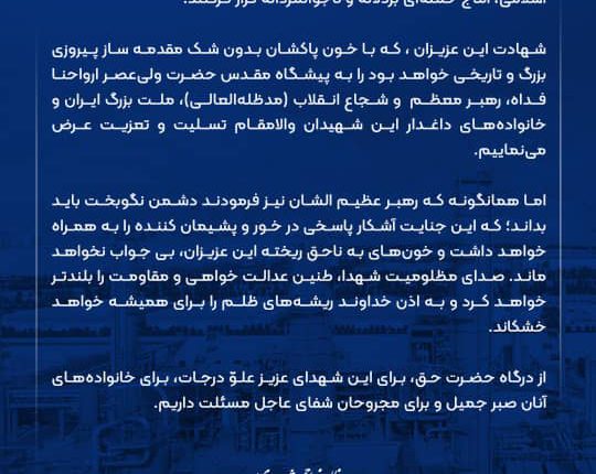 پیام تسلیت مدیر عامل شرکت پتروشیمی نوری در پی شهادت فرماندهان، دانشمندان و شهروندان در حمله تجاوزکارانه رژیم صهیونیستی پیام تسلیت مدیر عامل شرکت پتروشیمی نوری در پی شهادت فرماندهان، دانشمندان و شهروندان در حمله تجاوزکارانه رژیم صهیونیستی