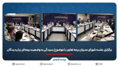 برگزاری جلسه شورای مدیران بیمه تعاون با موضوع رسیدگی به وضعیت بیمه ای زیان دیدگان / علی پور یزدی : در شرایط فعلی، صیانت از حقوق بیمه گذاران و استمرار خدمات اولویت شرکت است