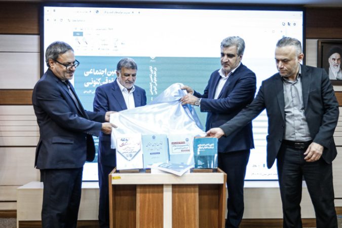 رونمایی از 5 عنوان کتاب حوزه قوانین تأمین اجتماعی رونمایی از ۵ عنوان کتاب حوزه قوانین تأمین اجتماعی