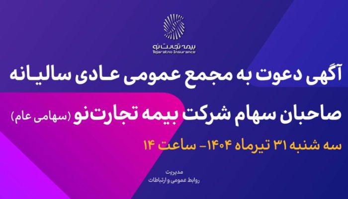 آگهی دعوت به مجمع عمومی عادی سالیانه صاحبان سهام شرکت بیمه تجارتنو (سهامی عام) آگهی دعوت به مجمع عمومی عادی سالیانه صاحبان سهام شرکت بیمه تجارتنو (سهامی عام)