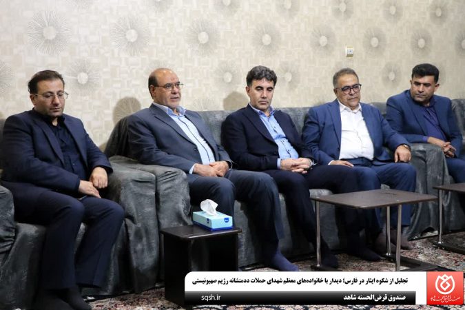 تجلیل از شکوه ایثار در فارس؛ دیدار با خانوادههای معظم شهدای حملات ددمنشانه رژیم صهیونیستی تجلیل از شکوه ایثار در فارس؛ دیدار با خانوادههای معظم شهدای حملات ددمنشانه رژیم صهیونیستی