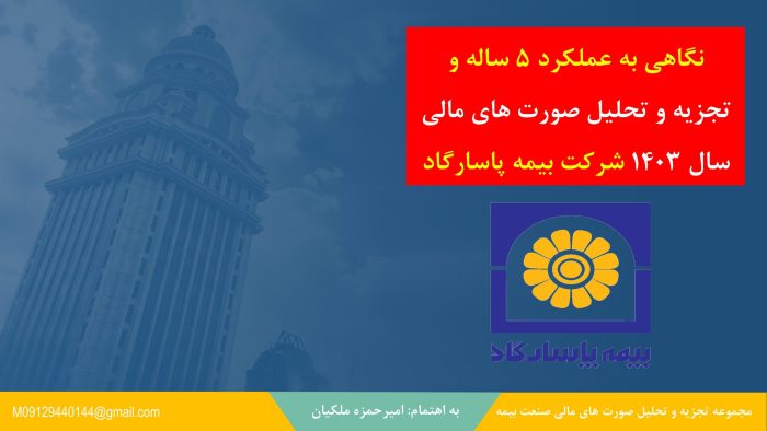 نگاهی تحلیلی به عملکرد ۵ ساله بیمهپاسارگاد نگاهی تحلیلی به عملکرد ۵ ساله بیمهپاسارگاد