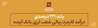 رشد ۲۲۱ درصدی درآمد کارمزد ریالی شعب ارزی بانک آینده رشد ۲۲۱ درصدی درآمد کارمزد ریالی شعب ارزی بانک آینده