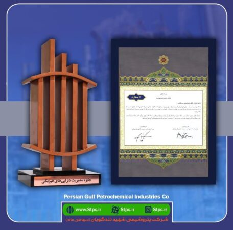 کسب تندیس برنزین هفتستاره نهمین دوره جایزه مدیریت داراییهای فیزیکی توسط پتروشیمی شهید تندگویان کسب تندیس برنزین هفتستاره نهمین دوره جایزه مدیریت داراییهای فیزیکی توسط پتروشیمی شهید تندگویان