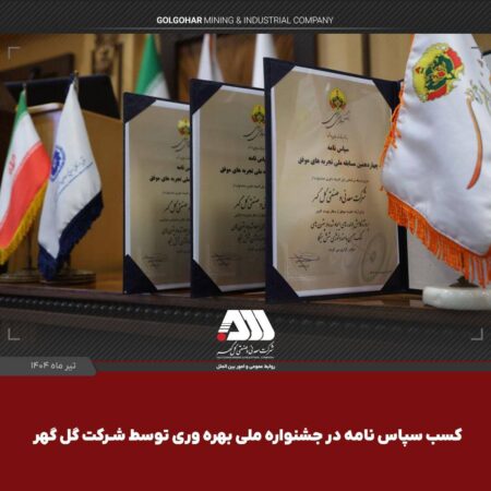 کسب ۳ سپاسنامه در جشنواره ملی بهرهوری توسط شرکت گلگهر کسب ۳ سپاسنامه در جشنواره ملی بهرهوری توسط شرکت گلگهر