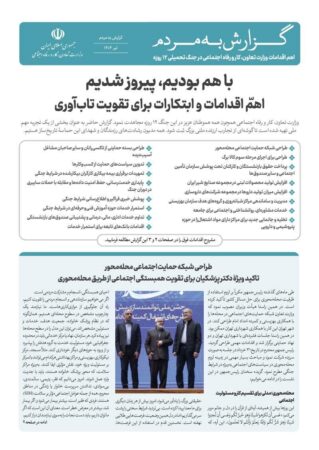 گزارش اقدامات وزارت تعاون، کار و رفاه اجتماعی در جنگ تحمیلی ۱۲ روزه منتشر شد گزارش اقدامات وزارت تعاون، کار و رفاه اجتماعی در جنگ تحمیلی ۱۲ روزه منتشر شد
