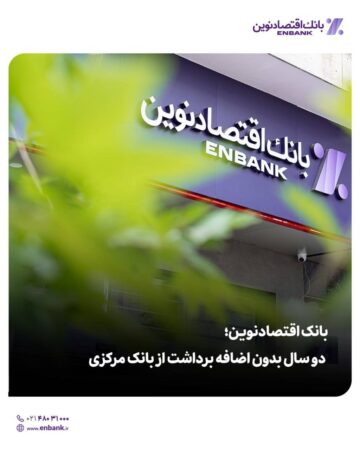بانک اقتصادنوین؛ دو سال بدون اضافه برداشت از بانک مرکزی بانک اقتصادنوین؛ دو سال بدون اضافه برداشت از بانک مرکزی