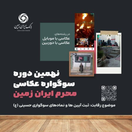 نهمین دوره سوگواره عکاسی "محرم ایران زمین" نهمین دوره سوگواره عکاسی “محرم ایران زمین”