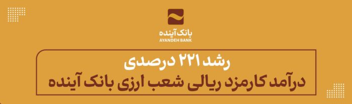 از محل ثبت سفارش مشتریان شعب حاصل شد؛ رشد 221 درصدی درآمد کارمزد ریالی شعب ارزی بانک آینده از محل ثبت سفارش مشتریان شعب حاصل شد؛ رشد ۲۲۱ درصدی درآمد کارمزد ریالی شعب ارزی بانک آینده