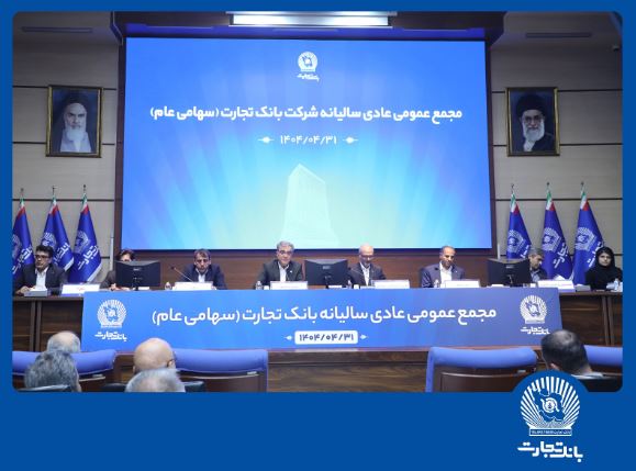 مجمع عمومی عادی سالیانه بانک تجارت برگزار شد مجمع عمومی عادی سالیانه بانک تجارت برگزار شد