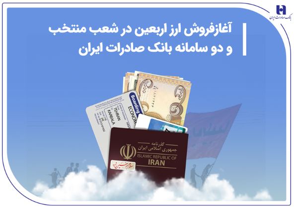 آغاز فروش ارز اربعین در شعب منتخب و دو سامانه بانک صادرات ایران آغاز فروش ارز اربعین در شعب منتخب و دو سامانه بانک صادرات ایران