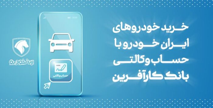آغاز هفتمین مرحله خرید محصولات ایران خودرو با حساب وکالتی بانک کارآفرین آغاز هفتمین مرحله خرید محصولات ایران خودرو با حساب وکالتی بانک کارآفرین