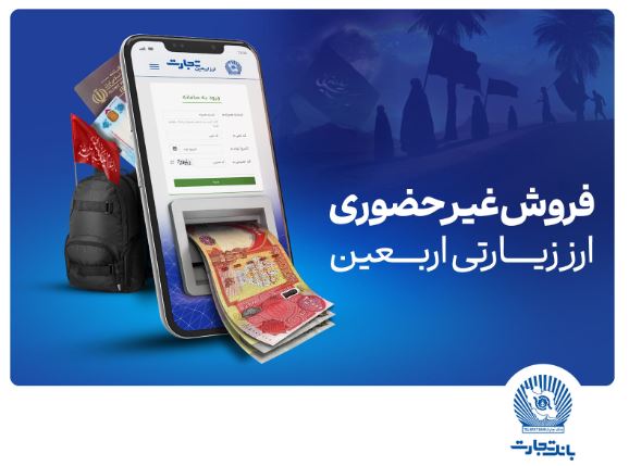 آغاز فروش ارز اربعین در واحد های ارزی بانک تجارت از شنبه چهارم مردادماه آغاز فروش ارز اربعین در واحد های ارزی بانک تجارت از شنبه چهارم مردادماه