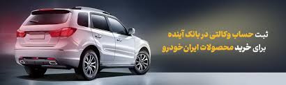 شرکت در طرح فروش محصولات ایرانخودرو با حساب وکالتی بانک آینده شرکت در طرح فروش محصولات ایرانخودرو با حساب وکالتی بانک آینده