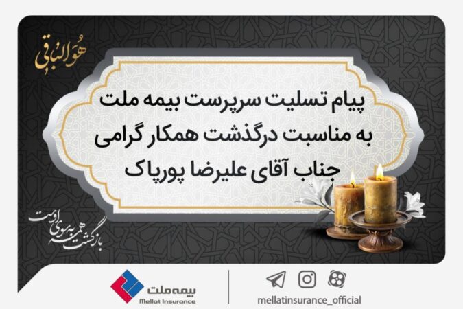 پیام تسلیت سرپرست شرکت بیمه ملت به مناسبت درگذشت آقای علیرضا پورپاک پیام تسلیت سرپرست شرکت بیمه ملت به مناسبت درگذشت آقای علیرضا پورپاک