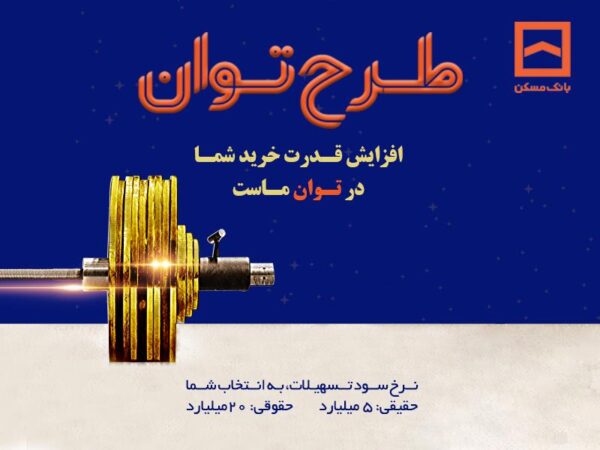 تمدید طرح «پویش» بانک مسکن تا پایان تابستان/ مشتریان از فرصت باقیمانده استفاده کنند تمدید طرح «پویش» بانک مسکن تا پایان تابستان/ مشتریان از فرصت باقیمانده استفاده کنند