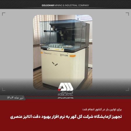 تجهیز آزمایشگاه شرکت گل گهر به نرم افزار بهبود دقت آنالیز عنصری تجهیز آزمایشگاه شرکت گل گهر به نرم افزار بهبود دقت آنالیز عنصری
