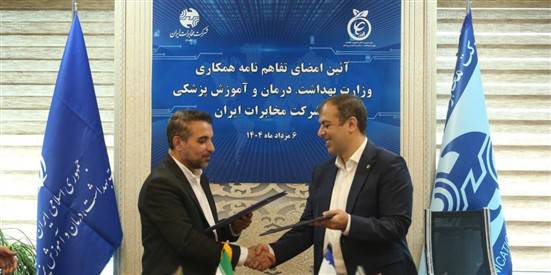 با هدف تحول در نظام سلامت؛ تفاهمنامه همکاری میان وزارت بهداشت و شرکت مخابرات ایران امضا شد با هدف تحول در نظام سلامت؛ تفاهمنامه همکاری میان وزارت بهداشت و شرکت مخابرات ایران امضا شد