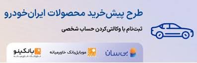 هفتمین دوره طرح پیشخرید ایرانخودرو آغاز شد هفتمین دوره طرح پیشخرید ایرانخودرو آغاز شد