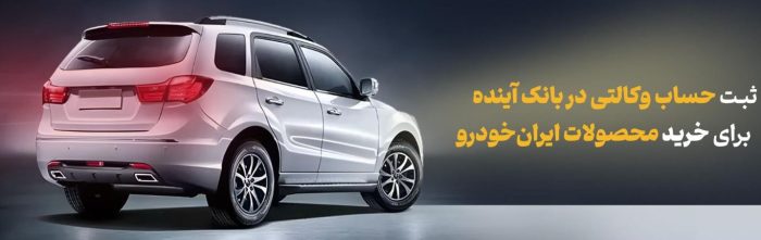 شرکت در طرح فروش محصولات ایرانخودرو با حساب وکالتی بانک آینده شرکت در طرح فروش محصولات ایرانخودرو با حساب وکالتی بانک آینده