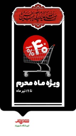 آغاز فروش ویژه شهروند در ایام محرم؛ تخفیف تا 40 درصد برای تأمین نذورات و مایحتاج خانوار آغاز فروش ویژه شهروند در ایام محرم؛ تخفیف تا ۴۰ درصد برای تأمین نذورات و مایحتاج خانوار
