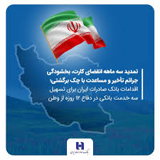 تمدید سه ماهه انقضای کارت، بخشودگی جرائم تأخیر و مساعدت با چک برگشتی در بانک صادرات ایران تمدید سه ماهه انقضای کارت، بخشودگی جرائم تأخیر و مساعدت با چک برگشتی در بانک صادرات ایران