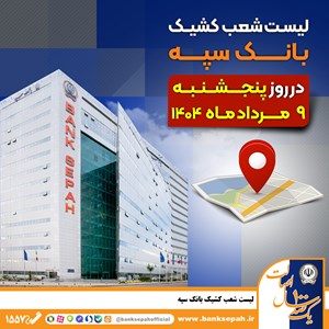 لیست شعب کشیک بانک سپه در روز پنجشنبه نهم مردادماه لیست شعب کشیک بانک سپه در روز پنجشنبه نهم مردادماه
