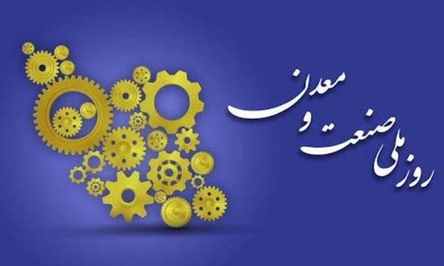 صنعت و معدن، تکیهگاه تاب آوری ملی صنعت و معدن، تکیهگاه تاب آوری ملی