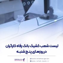 فهرست شعب کشیک بانک رفاه کارگران در روز پنج‌شنبه ۱۲ تیرماه اعلام شد