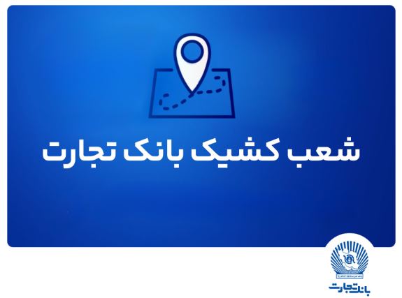 شعب کشیک بانک تجارت برای روز پنجشنبه ۱۲ تیر شعب کشیک بانک تجارت برای روز پنجشنبه ۱۲ تیر