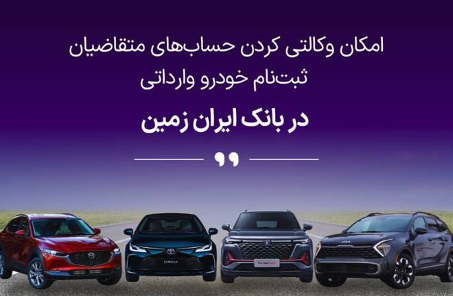 آمادگی بانک ایران زمین برای معرفی حساب وکالتی جهت خرید خودروهای وارداتی آمادگی بانک ایران زمین برای معرفی حساب وکالتی جهت خرید خودروهای وارداتی