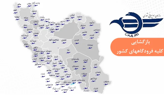 بازگشایی فرودگاههای کشور برای پروازهای داخلی و خارجی و فضای کشور برای پروازهای عبوری بین المللی بازگشایی فرودگاههای کشور برای پروازهای داخلی و خارجی و فضای کشور برای پروازهای عبوری بین المللی