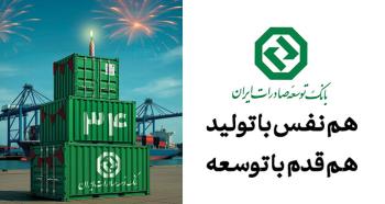34 سال حمایت از صنایع پیشران کشور / نقش ماندگار بانک توسعه صادرات ایران در جهش تولیدات صادراتمحور ۳۴ سال حمایت از صنایع پیشران کشور / نقش ماندگار بانک توسعه صادرات ایران در جهش تولیدات صادراتمحور