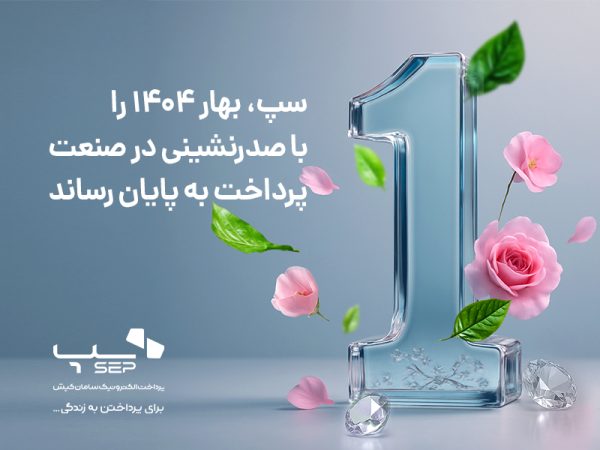 سپ، بهار ۱۴۰۴ را با برتری در بازار پرداخت ایران پشت سر گذاشت سپ، بهار ۱۴۰۴ را با برتری در بازار پرداخت ایران پشت سر گذاشت