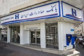 شعب کشیک بانک صادرات ایران در روز پنجشنبه 19 تیرماه شعب کشیک بانک صادرات ایران در روز پنجشنبه ۱۹ تیرماه