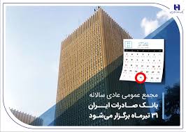 مجمع عمومی عادی سالانه بانک صادرات ایران 31 تیرماه برگزار میشود مجمع عمومی عادی سالانه بانک صادرات ایران ۳۱ تیرماه برگزار میشود