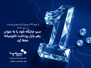 سپ جایگاه خود را به عنوان رهبر بازار پرداخت خاورمیانه حفظ کرد