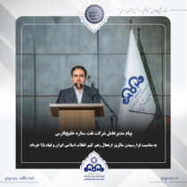 پیام مدیرعامل شرکت نفت ستاره خلیج‌فارس به مناسبت فرا رسیدن سالروز ارتحال رهبر کبیر انقلاب اسلامی ایران و قیام ۱۵ خرداد