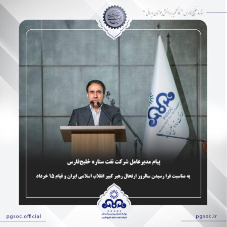 پیام مدیرعامل شرکت نفت ستاره خلیجفارس به مناسبت فرا رسیدن سالروز ارتحال رهبر کبیر انقلاب اسلامی ایران و قیام 15 خرداد پیام مدیرعامل شرکت نفت ستاره خلیجفارس به مناسبت فرا رسیدن سالروز ارتحال رهبر کبیر انقلاب اسلامی ایران و قیام ۱۵ خرداد