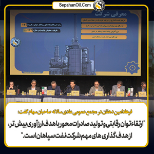 مجمع عمومی عادی سالیانه نفت سپاهان؛شسپا به ازای هر سهم ۸۰ تومان سود تقسیم کرد مجمع عمومی عادی سالیانه نفت سپاهان؛شسپا به ازای هر سهم ۸۰ تومان سود تقسیم کرد