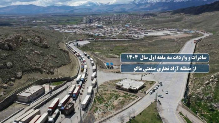 رشد چشمگیر صادرات کالا و خدمات از منطقه آزاد ماکو در بهار ۱۴۰۴ رشد چشمگیر صادرات کالا و خدمات از منطقه آزاد ماکو در بهار ۱۴۰۴